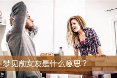 梦见前女友是什么意思？