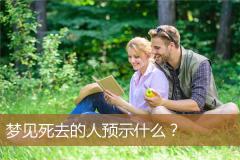 梦见死去的人预示什么？
