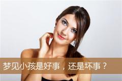 梦见小孩是好事，还是坏事？