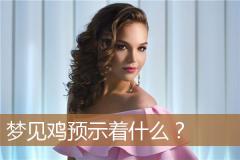 梦见鸡预示着什么？