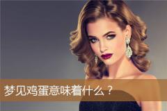 梦见鸡蛋意味着什么？