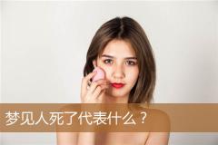 梦见人死了代表什么？