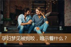 孕妇梦见被狗咬，暗示着什么？