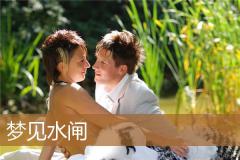 梦见水闸
