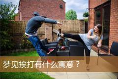 梦见挨打有什么寓意？