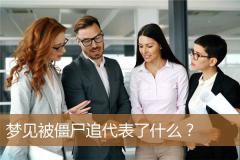 梦见被僵尸追代表了什么？