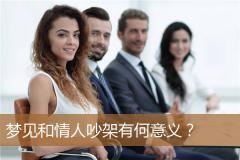 梦见和情人吵架有何意义？