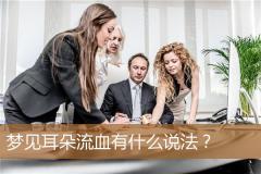 梦见耳朵流血有什么说法？