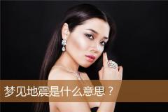 梦见地震是什么意思？