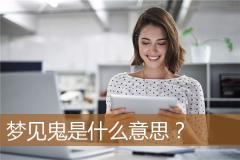 梦见鬼是什么意思？