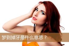 梦到掉牙是什么意思？