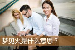 梦见火是什么意思？