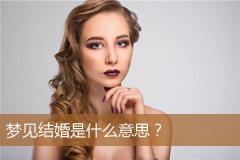 梦见结婚是什么意思？