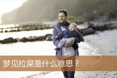 梦见拉屎是什么意思？