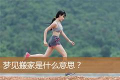 梦见搬家是什么意思？