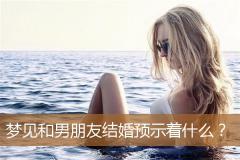 梦见和男朋友结婚预示着什么？