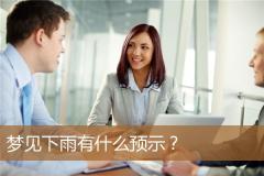 梦见下雨有什么预示？