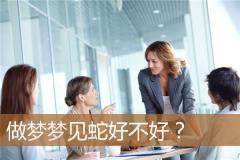 做梦梦见蛇好不好？