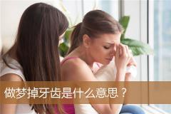 做梦掉牙齿是什么意思？