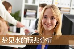 梦见水的预兆分析