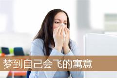 梦到自己会飞的寓意