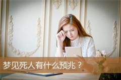 梦见死人有什么预兆？