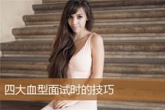四大血型面试时的技巧