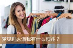 梦见别人追我有什么预兆？
