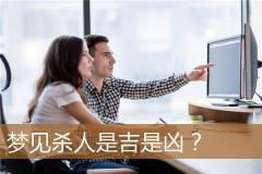 梦见杀人是吉是凶？