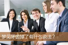 梦见牙齿掉了有什么说法？