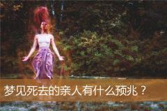 梦见死去的亲人有什么预兆？