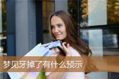 梦见牙掉了有什么预示