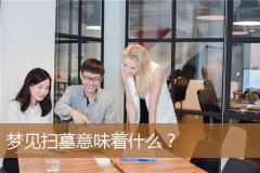 梦见扫墓意味着什么？