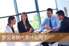 梦见老鼠代表什么呢？