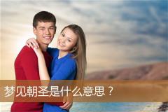 梦见朝圣是什么意思？