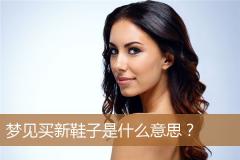 梦见买新鞋子是什么意思？