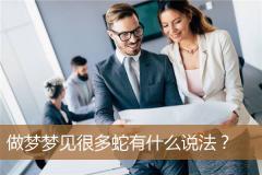 做梦梦见很多蛇有什么说法？