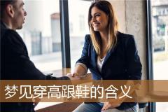 梦见穿高跟鞋的含义