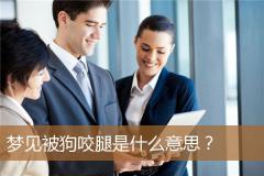 梦见被狗咬腿是什么意思？