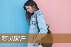 梦见窗户