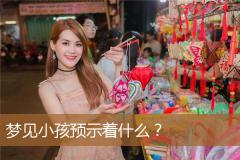梦见小孩预示着什么？