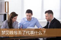 梦见钱包丢了代表什么？