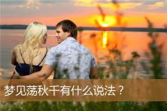 梦见荡秋千有什么说法？