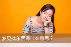梦见找东西有什么意思？