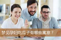 梦见孕妇吃瓜子有哪些寓意？