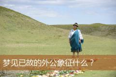 梦见已故的外公象征什么？