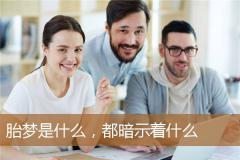 胎梦是什么，都暗示着什么