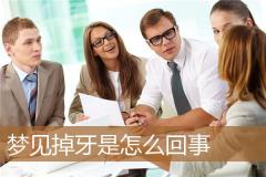 梦见掉牙是怎么回事