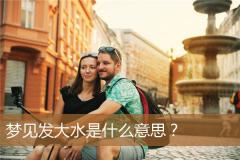 梦见发大水是什么意思？