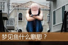 梦见鱼什么意思？